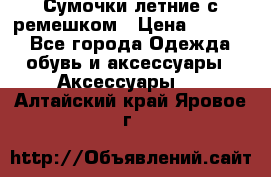 Сумочки летние с ремешком › Цена ­ 4 000 - Все города Одежда, обувь и аксессуары » Аксессуары   . Алтайский край,Яровое г.